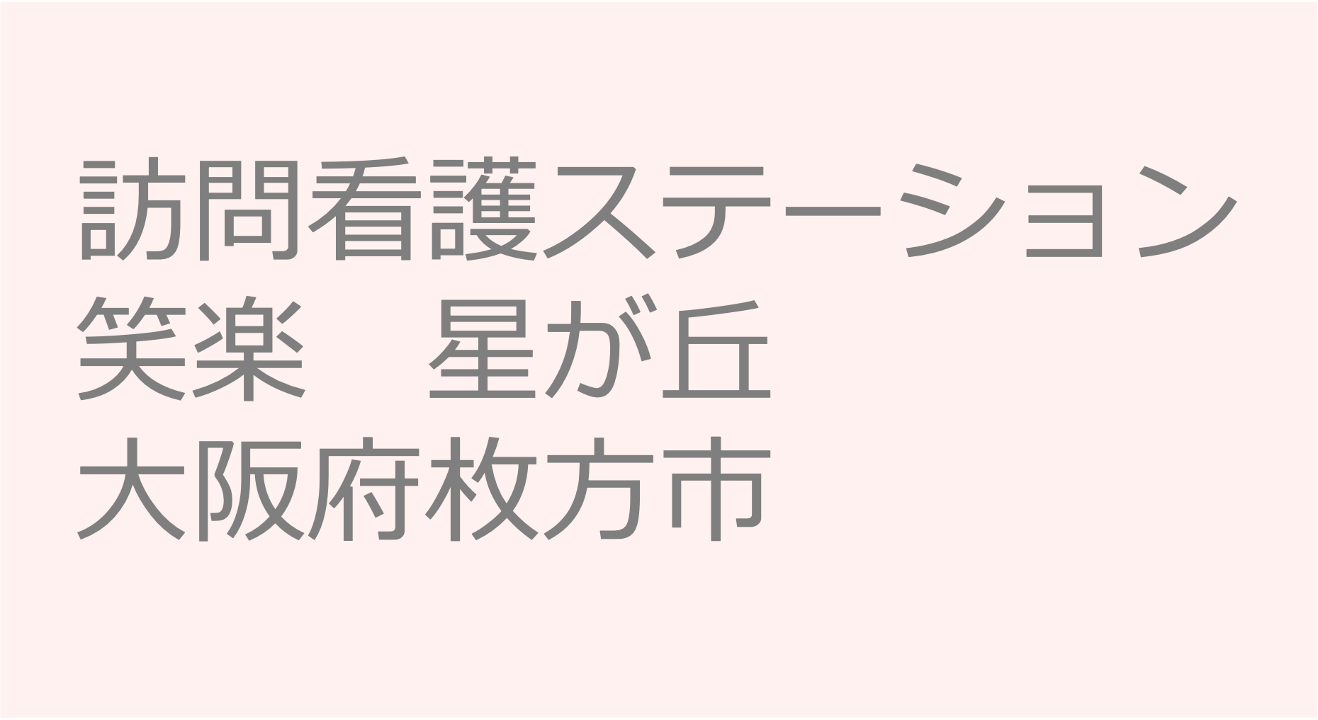 訪問看護ステーション笑楽　星が丘　- 大阪府枚方市 訪問看護ステーション 求人 募集要項 看護師 理学療法士　転職　一覧